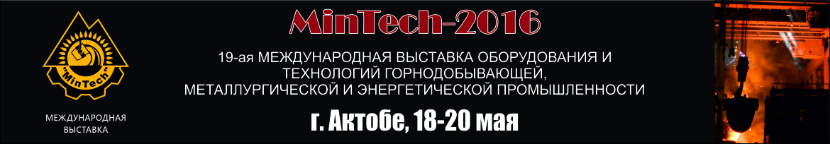 Международная выставка «MinTech-2016»
